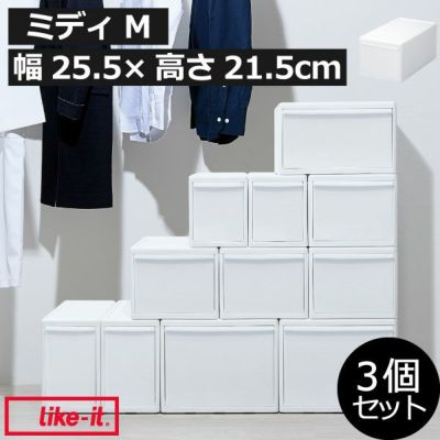 like-it ライクイット 組み合わせて使える収納ケース ミディM MOS-02L 3個組 | インテリア雑貨