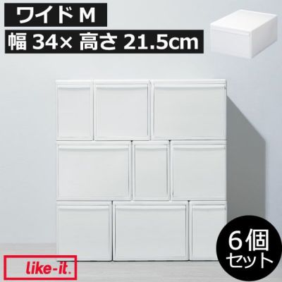 like-it ライクイット 組み合わせて使える収納ケース ワイドM MOS-03L 6個組 | インテリア雑貨