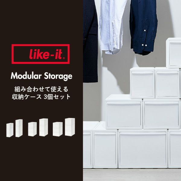 like-it ライクイット 組み合わせて使える収納ケース スリムL MOS-04L 3個組 | インテリア雑貨