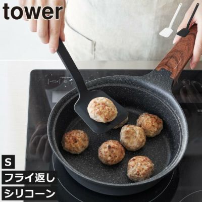 山崎実業 シリコーンフライ返し タワー S tower | キッチン雑貨・タワーシリーズ