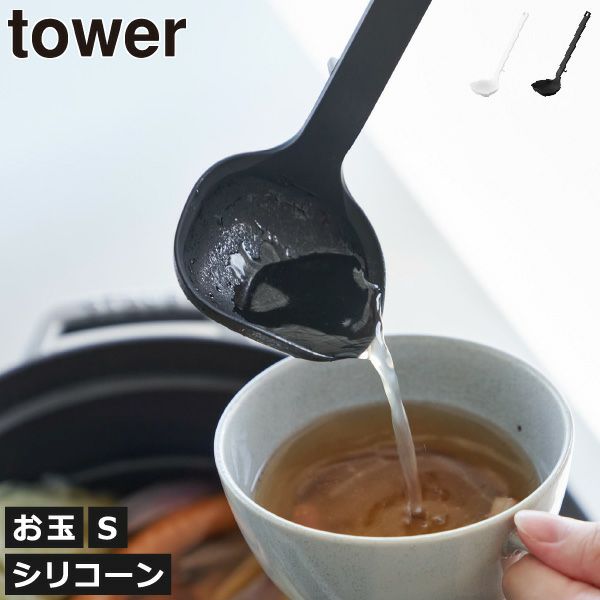 山崎実業 シリコーンお玉 タワー S tower | キッチン雑貨・タワーシリーズ