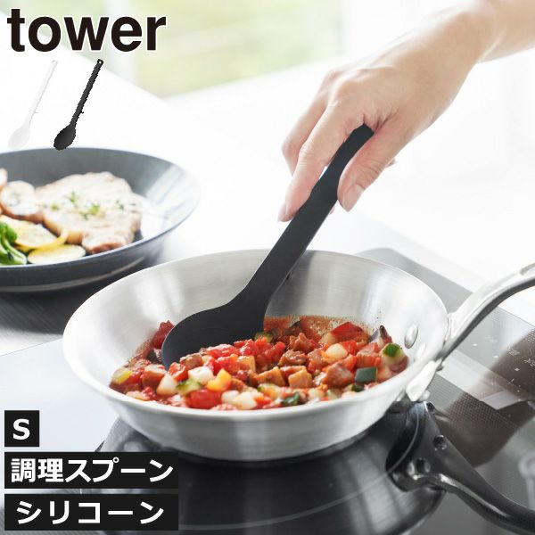 山崎実業 シリコーン調理スプーン タワー S tower | キッチン雑貨・タワーシリーズ