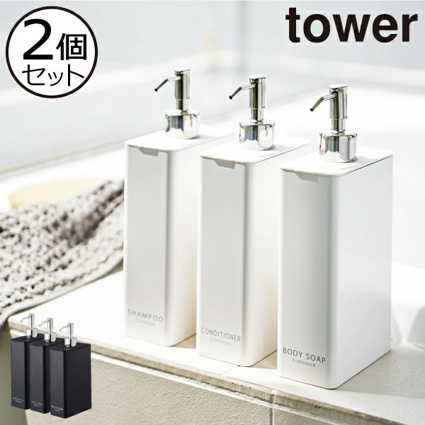 山崎実業 ツーウェイディスペンサー スクエア タワー スリム 2個セット tower | バスグッズ・タワーシリーズ