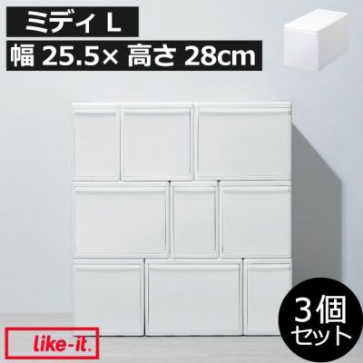 like-it ライクイット 組み合わせて使える収納ケース スリムL MOS-05L 3個組 | インテリア雑貨