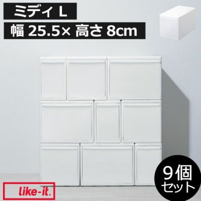 like-it ライクイット 組み合わせて使える収納ケース スリムL MOS-05L 9個組 | インテリア雑貨