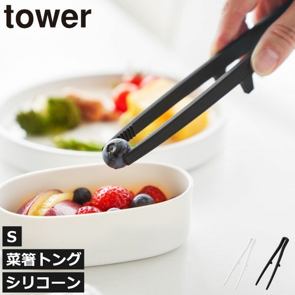 山崎実業 シリコーン菜箸トング タワー S tower | キッチン雑貨・タワーシリーズ