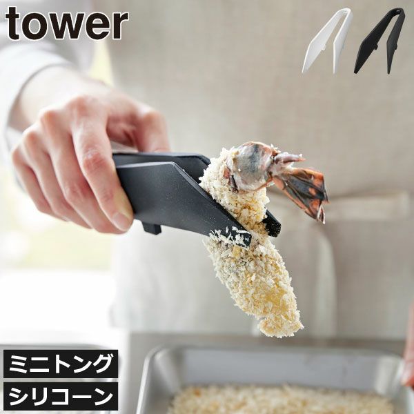 山崎実業 シリコーンミニトング タワー tower | キッチン雑貨・タワーシリーズ