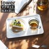 山崎実業 マグネットトレー タワー tower | キッチン雑貨・タワーシリーズ