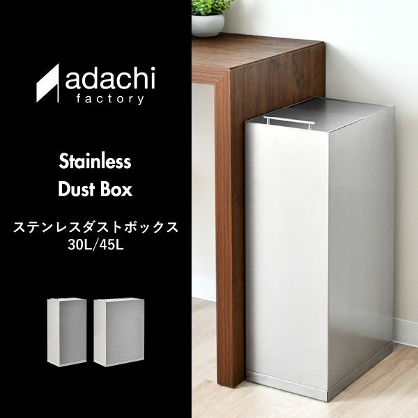足立製作所 ステンレスダストボックス 45L | インテリア雑貨・ゴミ箱