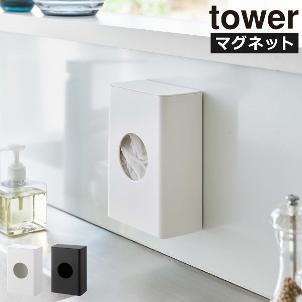 山崎実業 マグネット水切りネットホルダー タワー tower | キッチン雑貨・タワーシリーズ