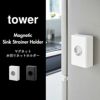 山崎実業 マグネット水切りネットホルダー タワー tower | キッチン雑貨・タワーシリーズ