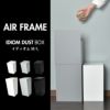 AIR FRAME ｴｱｰﾌﾚｰﾑ IDIOM DUST BOX M | キッチン雑貨