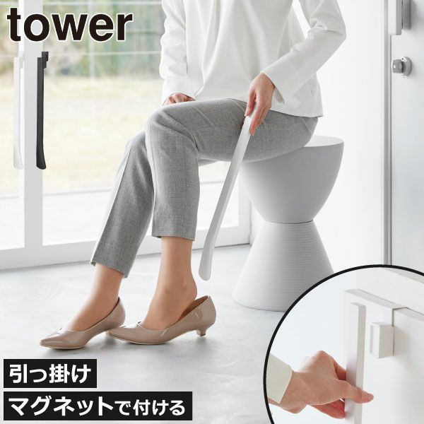 山崎実業 マグネットで付ける引っ掛け靴ベラ タワー tower | インテリア雑貨・タワーシリーズ