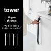 山崎実業 マグネットで付ける引っ掛け靴ベラ タワー tower | インテリア雑貨・タワーシリーズ