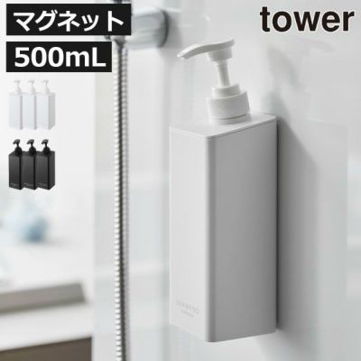 山崎実業 たっぷり洗剤が出るマグネットディスペンサー tower | バスグッズ・タワーシリーズ