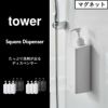 山崎実業 たっぷり洗剤が出るマグネットディスペンサー tower | バスグッズ・タワーシリーズ