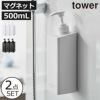 山崎実業 たっぷり洗剤が出るマグネットディスペンサー タワー 2点セット tower | バスグッズ・タワーシリーズ