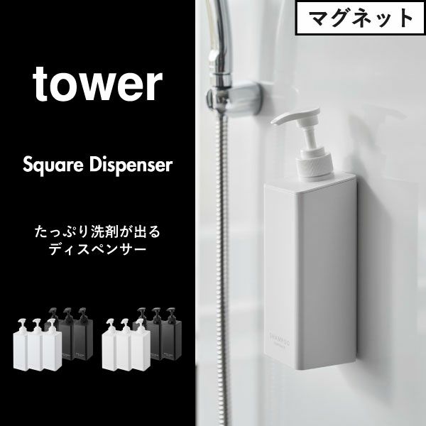 山崎実業 たっぷり洗剤が出るマグネットディスペンサー タワー 3点セット tower | バスグッズ・タワーシリーズ