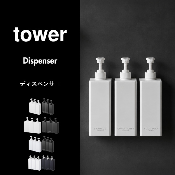 山崎実業 たっぷり洗剤が出るディスペンサー タワー tower | バスグッズ・タワーシリーズ