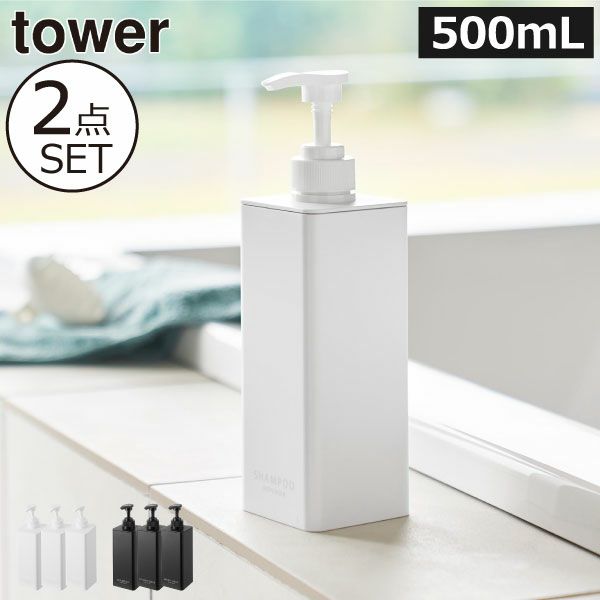 山崎実業 たっぷり洗剤が出るディスペンサー タワー 2点セット tower | バスグッズ・タワーシリーズ