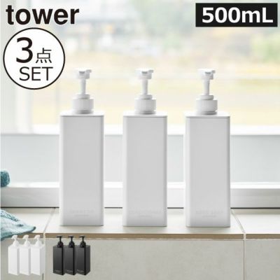 山崎実業 たっぷり洗剤が出るディスペンサー タワー 3点セット tower | バスグッズ・タワーシリーズ