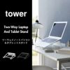 山崎実業 ツーウェイノートパソコン＆タブレットスタンド タワー tower | ノートパソコンスタンド・タワーシリーズ