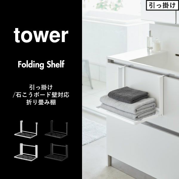山崎実業 引っ掛け折り畳み棚 タワー tower | バスグッズ・タワーシリーズ