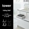 山崎実業 引っ掛け折り畳み棚 タワー tower | バスグッズ・タワーシリーズ