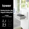 山崎実業 洗濯機横マグネット折り畳み棚 タワー 2段 tower | バスグッズ・タワーシリーズ