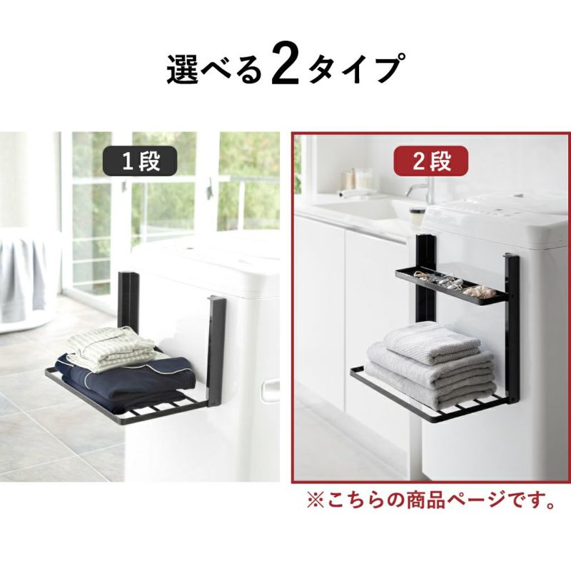 畳み2 洗濯機横 マグネット 折り畳み棚 2段 タワー tower 山崎実業