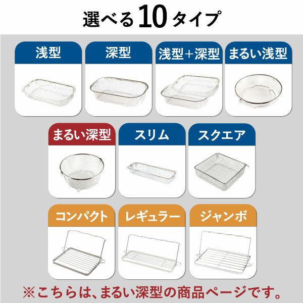 BWSセレクション すっきり暮らす 水切りかご まるい深型