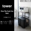 山崎実業 分別ゴミ箱上ラック タワー tower | キッチン雑貨・タワーシリーズ