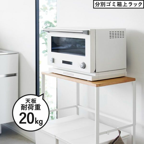 山崎実業 分別ゴミ箱上ラック タワー tower | キッチン雑貨・タワーシリーズ