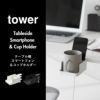 山崎実業 テーブル横スマートフォン＆コップホルダー タワー tower | インテリア雑貨・タワーシリーズ