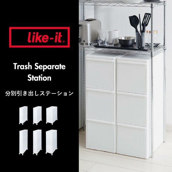 like it ライクイット 分別引き出しステーション ワイド3段キャスター付き | インテリア雑貨・ゴミ箱