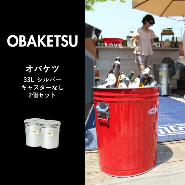 OBAKETSU オバケツ 33L シルバー キャスターなし 2個セット | インテリア雑貨・ゴミ箱