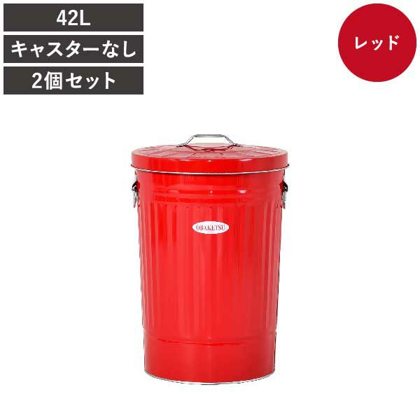OBAKETSU オバケツ 42L キャスターなし 2個セット | インテリア雑貨・ゴミ箱