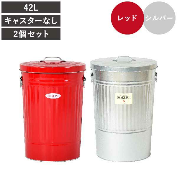 OBAKETSU オバケツ 42L キャスターなし 2個セット | インテリア雑貨・ゴミ箱