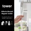 山崎実業 フィルムシート洗面戸棚下マグネットタンブラー タワー tower | バスグッズ・タワーシリーズ