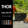 THOR ソー LARGE TOTE DC 22L | インテリア雑貨・収納ボックス