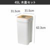 like-it ライクイット マルチパーパスビン 45L 木蓋セット | インテリア雑貨・ゴミ箱