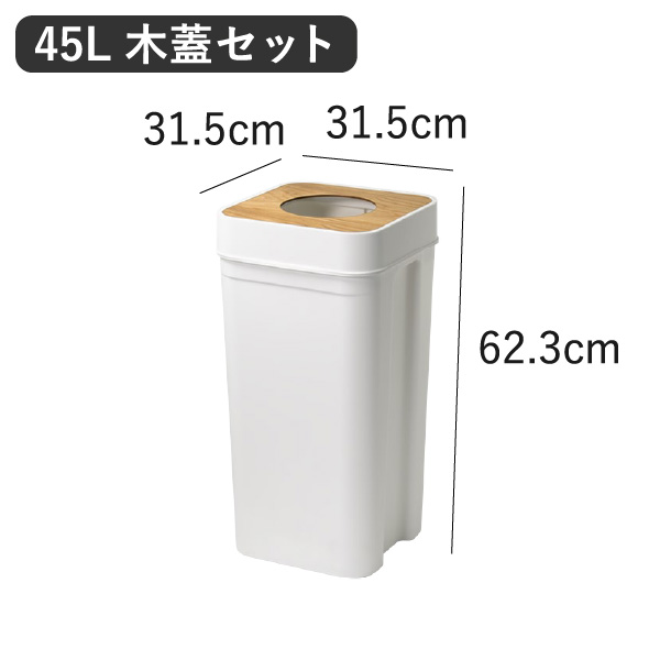 like-it ライクイット マルチパーパスビン 45L 木蓋セット 2個セット | インテリア雑貨・ゴミ箱