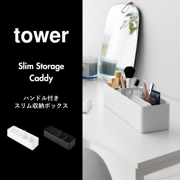 山崎実業 ハンドル付きスリム収納ボックス タワー tower | インテリア雑貨・タワーシリーズ