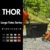 THOR LARGE TOTES DC ソー ラージトート 53L 3個セット | インテリア雑貨・収納ボックス