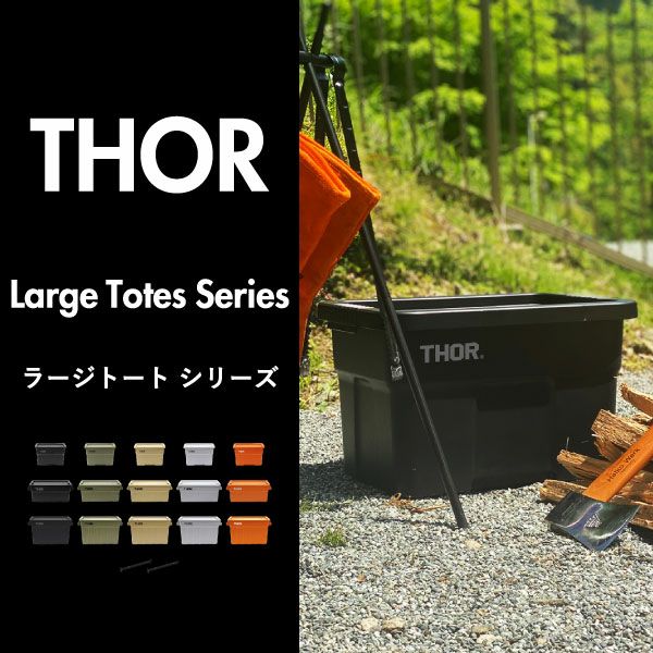 THOR LARGE TOTES DC ソー ラージトート 75L 2個セット | インテリア雑貨・収納ボックス