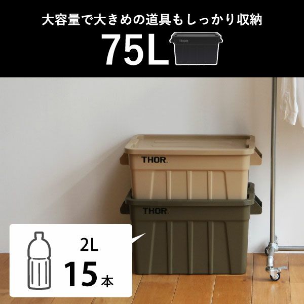 THOR LARGE TOTES DC ソー ラージトート 75L 3個セット | インテリア雑貨・収納ボックス
