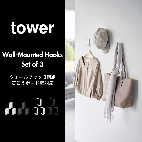 山崎実業 ウォールフック タワー 3個組 石こうボード壁対応 tower | インテリア雑貨・タワーシリーズ