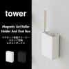 山崎実業 マグネット粘着クリーナースタンド収納＆ダストボックス タワー tower | インテリア雑貨・タワーシリーズ