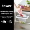 山崎実業 フィルムフック折りたためる水切りネットホルダー タワー tower | キッチン雑貨・タワーシリーズ