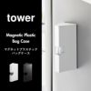 山崎実業 マグネットプラスチックバッグケース タワー tower | キッチン雑貨・タワーシリーズ